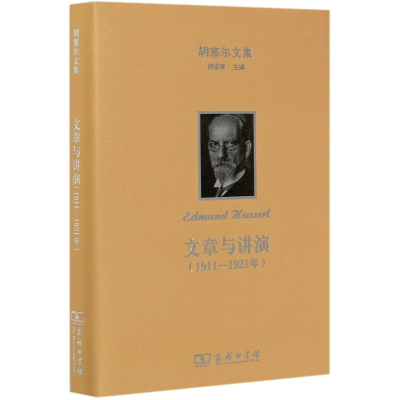 [M]文章与讲演(1911-1921年)(精)/胡塞尔文集-9787100189071