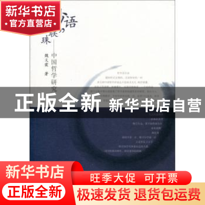 正版 妙语“联”珠:中国哲学研究 魏义霞著 人民出版社 978701013
