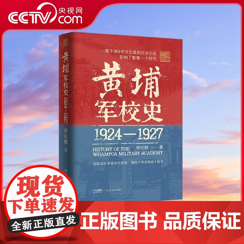 [央视网]黄埔军校史 1924-1927 曾庆榴 著 史料系统的百年军校中国近现代历史细节 革命历史走 向还原历史现场