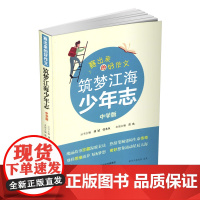 正版 赛出来的好作文 筑梦江海少年志 中学第二版 作文选集