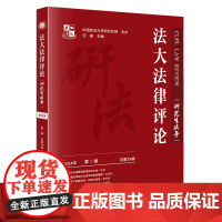 正版 法大法律评论(2024年 第1辑)中国政法大学研究生院主办 汪雄 主编 法律出版社