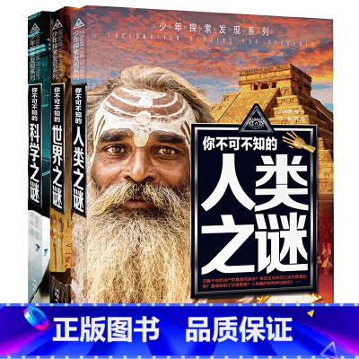 [世界+人类+科学]3本套装 [正版]少年探索发现系列少儿科普书籍 你不可不知的兵器之谜 中国世界未解之谜大全集 中小学