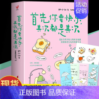 首先你要快乐,其次都是其次 [正版] 首先你要快乐其次都是其次 林小仙著 当代年轻人的快乐秘籍 心理解压书 拒绝内耗缓解