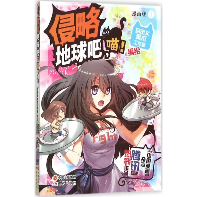 正版新书]侵略地球吧喵!(漫画版)(1)自定义美术工作室978751