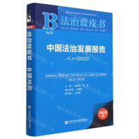 [N]中国法治发展报告(2023No.21)/法治蓝皮书-9787522815831