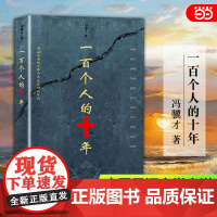 一百个人的十年 冯骥才 原著未删减版 纪实文学小说中国近现代史历史书文化书籍科普读物反思避免事件再发生的教材书正版