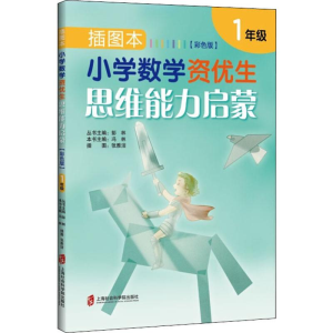 [M]插图本小学数学资优生思维能力启蒙 1年级(彩色版)-9787552028249