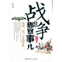 正版新书]谍战篇-战争不是那回事儿鲍志娇9787500854685