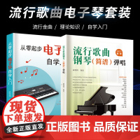 从零起步电子琴自学入门+流行歌曲钢琴弹唱 臧翔翔 著 艺术 音乐理论 音乐(新) 正版图书籍南海出版公司