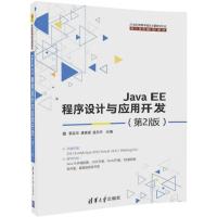 Java EE程序设计与应用开发(第2版)