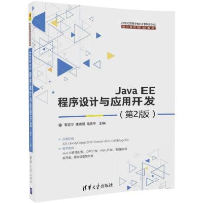 Java EE程序设计与应用开发(第2版)