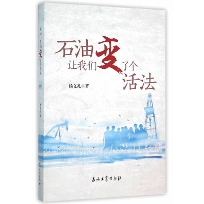 正版新书]石油让我们变了个活法杨文礼9787518309023