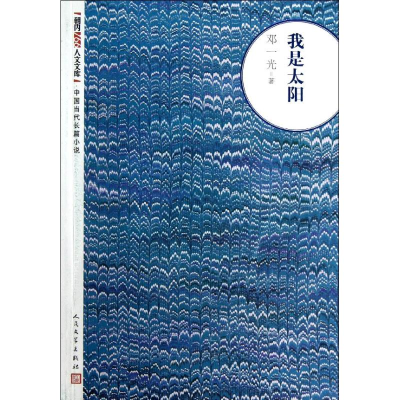 醉染图书我是太阳9787020094059