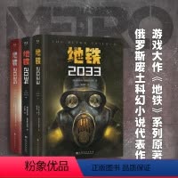 [正版]地铁三部曲(全3册) 科幻小说 游戏大作原著 俄式废土科幻小说 俄文直译 经典科幻 果麦出品