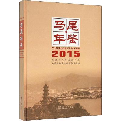正版书-马尾年鉴2015