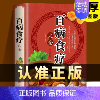 [认准正版]百病食疗大全 [正版]彩图加厚版百病食疗大全 彩图解中医养生大全食谱调理四季家庭营养健康百科全书保健饮食养生