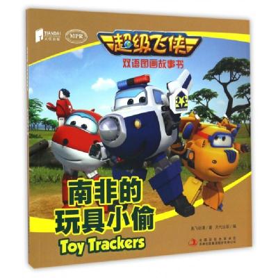 正版新书]南非的玩具小偷(MPR)/超级飞侠双语图画故事书奥飞动漫