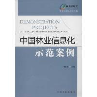 正版新书]中国林业信息化示范案例李世东9787503865541