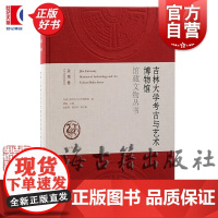 吉林大学考古与艺术博物馆馆藏文物丛书:杂项卷 吉林大学考古与艺术博物馆编上海古籍出版社文物考古正版图书籍
