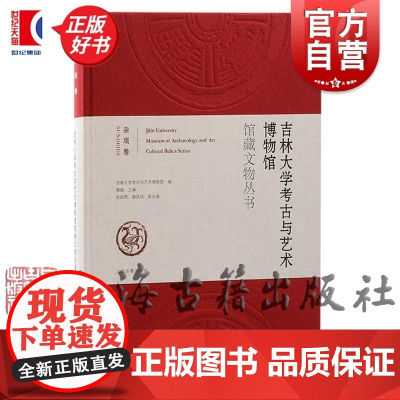 吉林大学考古与艺术博物馆馆藏文物丛书:杂项卷 吉林大学考古与艺术博物馆编上海古籍出版社文物考古正版图书籍
