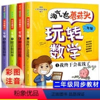 全4册 玩转数学彩图注音版 二年级 [正版]淘气包蘑菇头玩转数学全4册彩图注音版我超喜爱的趣味数学故事书儿童数学启蒙数学