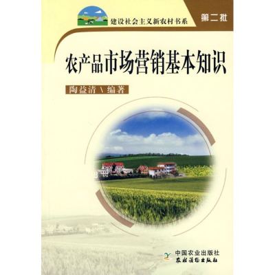 正版新书]建设社会主义新农村书系:农产品市场营销基本知识陶益