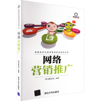 正版新书]网络营销推广黑马程序员 编9787302476061