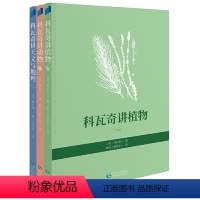 科瓦奇讲植物、动物、天文与地理(全三册) [正版]科瓦奇讲植物、动物、天文与地理(全三册)