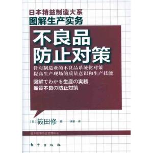 正版新书]不良品防止对策筱田修9787506042048