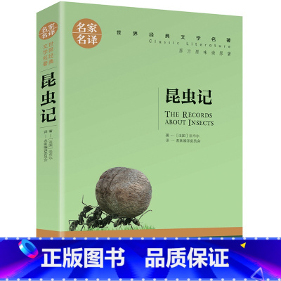 昆虫记 [正版]任选名著全套67册 世界名著全套原著书籍小说经典儿童文假如给我三天光明昆虫记爱的教育海底两万里简爱中小学
