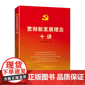 贯彻新发展理念十讲 徐兆荣,潘梅芝 中国民主法制出版社 正版书籍