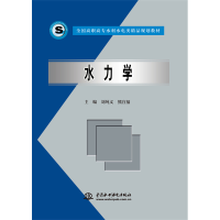 正版新书]水力学 (全国高职高专水利水电类精品规划教材)主编 刘