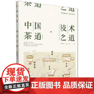中国茶道(技术之道) 朱海燕 堵茜 编 9787109323896 中国农业出版社