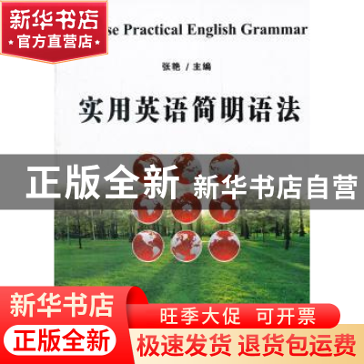 正版 实用英语简明语法 张艳主编 天津大学出版社 9787561844878