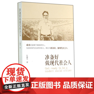 准备好做现代社会人 叶耀先 中国建筑工业出版社 正版书籍