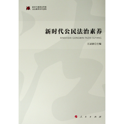 新时代公民法治素养/新时代提高全民族法治素养系列读物