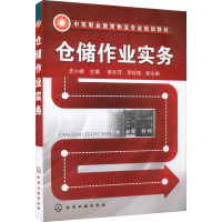 仓储作业实务(史小峰)