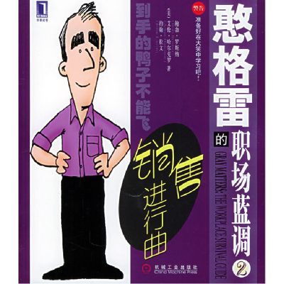 正版新书]憨格雷的职场蓝调3:公司文化变奏曲(美)罗斯纳(Pos