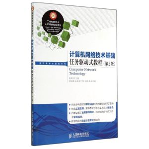 [M]计算机网络技术基础任务驱动式教程(第2版)/柳青-9787115359117
