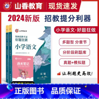 [正版]山香教育2024年教师招聘考试小学语文好题狂做高分题库教师招聘考试好题狂做真题考编织国版教师招聘考试考编入编小学