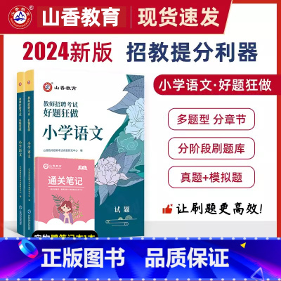 [正版]山香教育2024年教师招聘考试小学语文好题狂做高分题库教师招聘考试好题狂做真题考编织国版教师招聘考试考编入编小学