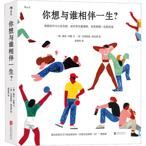 醉染图书你想与谁相伴一生?9787559656131
