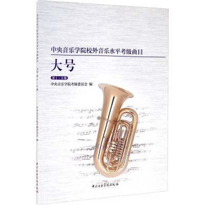 中央音乐学院大号考级1-6级 中央音乐学院校外音乐水平考级曲 大号考级一级至六级 中央音乐学院出版社PU07Y4