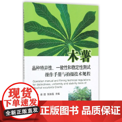 木薯品种特异性、一致性和稳定性测试操作手册与拍摄技术规程