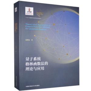 正版新书]量子系统格林函数法的理论与应用王怀玉 著97873120505