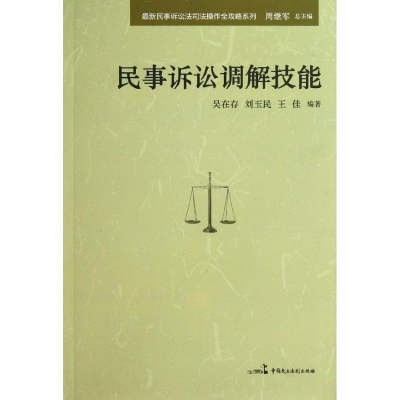 正版新书]民事诉讼调解技能周继军9787516203309