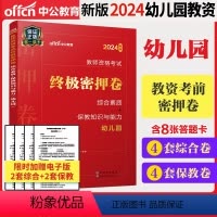 [正版]2024年幼儿园密押卷幼儿园教资考试资料2023年教师资格证保教知识与能力教师证资格证幼儿园历年真题试卷题库刷