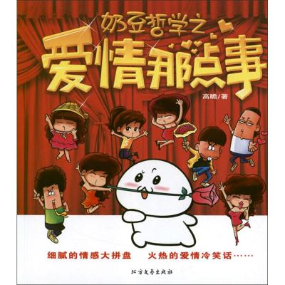 [M]奶豆哲学之爱情那点事-9787531727866