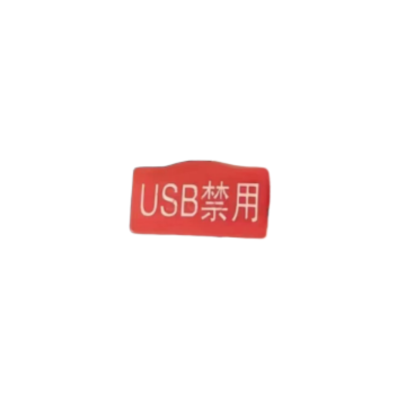 智铮朗月 USB接口禁用(定制) 10*5mm 个