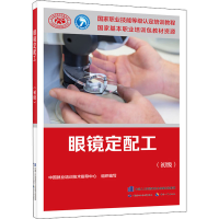 [M]眼镜定配工(初级)-9787516734094